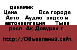 динамик  Velocity USA › Цена ­ 2 000 - Все города Авто » Аудио, видео и автонавигация   . Тыва респ.,Ак-Довурак г.